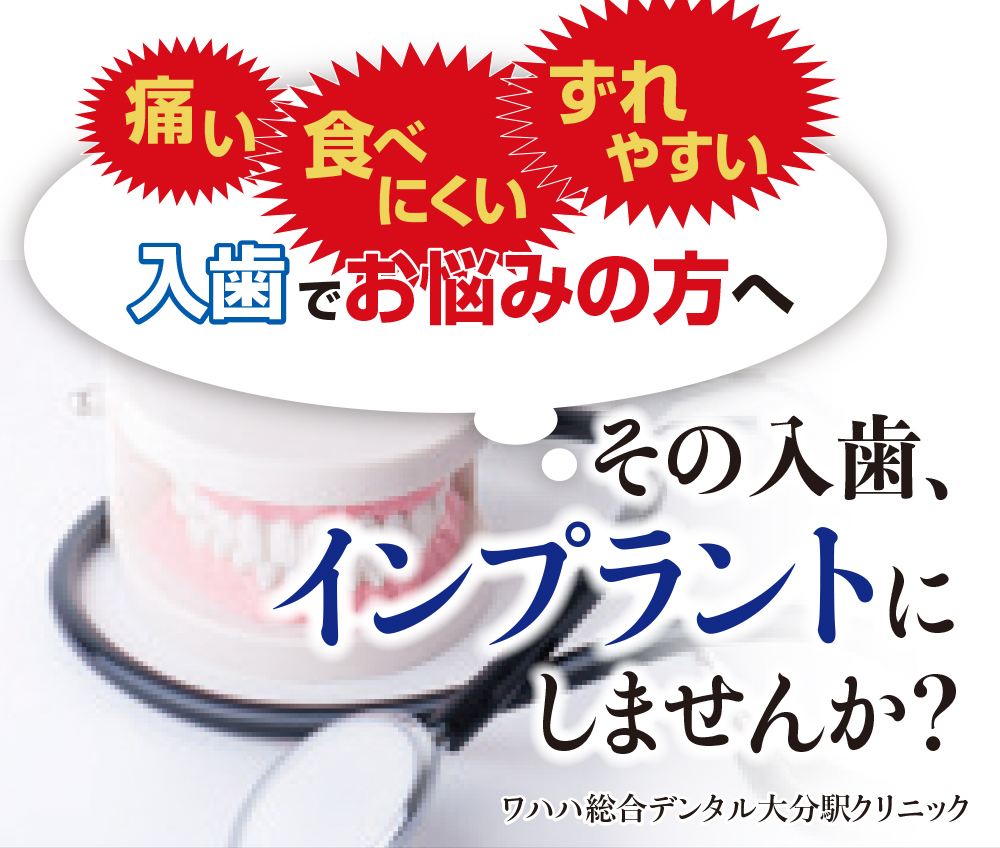 ワハハ総合デンタル大分駅北クリニック